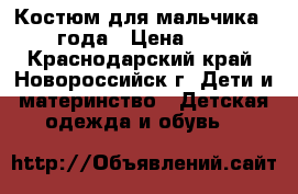 Костюм для мальчика 1-2 года › Цена ­ 400 - Краснодарский край, Новороссийск г. Дети и материнство » Детская одежда и обувь   